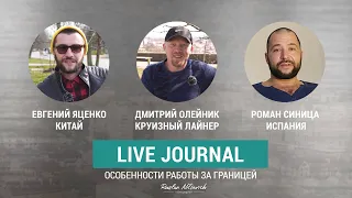 #4 Live Journal | Особенности работы за границей