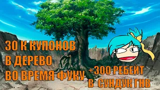 Наруто онлайн - 30 к купонов в дерево во время фуку + 300 свитков в ГНВ