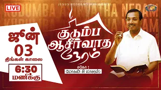 🔴 🅻🅸🆅🅴 | Kudumba Asirvatha Neram | குடும்ப ஆசீர்வாத நேரம் | 3rd June 2024