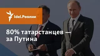 ТАТАРСТАН ЗА ПУТИНА?