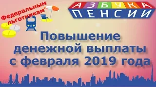 Повышение ежемесячной денежной выплаты в феврале 2019 года