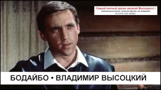 Бодайбо Владимир Высоцкий