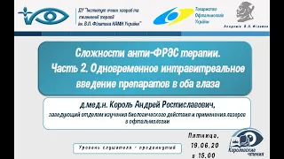 Сложности анти-ФРЭС терапии. Часть 2. Одновременное интравитреальное введение препаратов в оба глаза