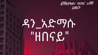 ዳን_አድማሱ "ዘበናይ" (lyrics_video) Dan_aimasu "zebenay" Ethiopian_music_with_lyrics