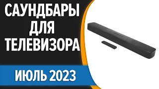 ТОП—7. ✌Лучшие саундбары для телевизора. Июль 2023 года. Рейтинг!