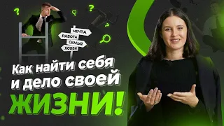 Как найти себя? Найди свое любимое дело в жизни!