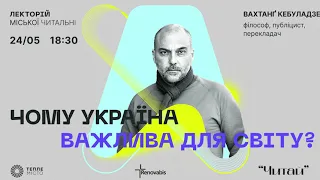 Лекція Вахтанґа Кебуладзе «Чому Україна важлива для світу?»