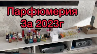 ВСЕ ПАРФЮМЫ ЗА 2023 год… Люкс,Ниша,Бюджет..