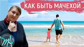 Конфликт с ребенком мужа // Мачеха и непослушная падчерица