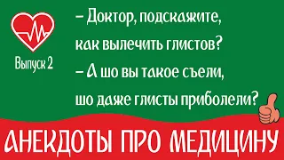 Лучшие #анекдоты про врачей, докторов и пациентов смешные до слез. Медицинский Юмор на каждый день