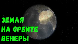 Что, если Земля окажется на орбите Венеры (universe sandbox 2)