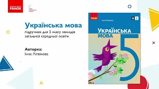 Презентація підручника "Українська мова" для 5 класу закладів загальної середньої освіти