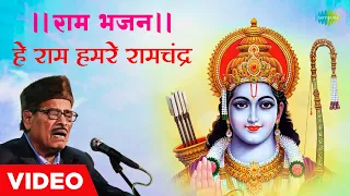 #ShriRamBhajan ||| राम भजन || हे राम हमरे रामचंद्र | He Ram Humre Ramchndra | Manna Dey | Ram Bhajan