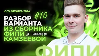 Разбор варианта №10 из сборника ОГЭ-2024 по физике Е.Е. Камзеева