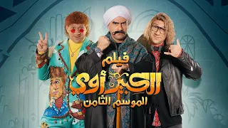 فيلم الكبير أوي الجزء الثامن  - أحمد مكي | El Kebeer Awy 8 Film - Ahmed Mekky