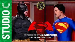 Бэтмен Против Супермена в Гражданском Суде (озвучил MichaelKing) - Studio C