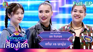 ไมค์หมดหนี้ เสี่ยงโชค | พร จันทพร | 22 ม.ค. 67 FULL EP