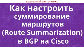 Как настроить суммирование маршрутов (Route Summarization) в BGP на Cisco