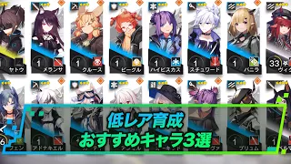 低レア育成！おすすめキャラ3選 | アークナイツ攻略