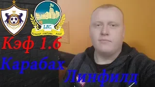 Карабах - Линфилд / Лига Европы Квалификация / прогноз и ставка на футбол