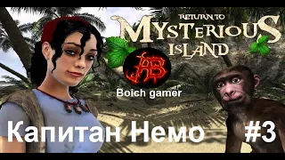 Return to Mysterious Island Возвращение на таинственный остров #3 Капитан Немо