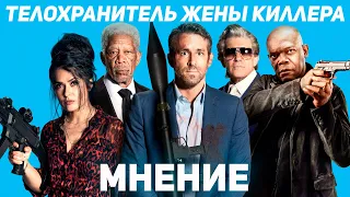 Телохранитель жены киллера - Мнение о фильме