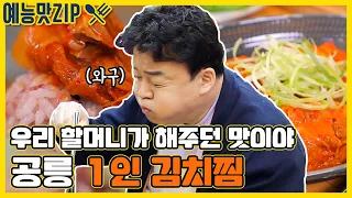 백대표의 할머니 손맛이 공릉에 있다고..?김치찜 변천사! [예능맛ZP/ 골목식당_BackStreet]