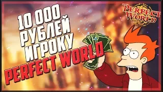 10000  рублей игроку ПВ | Perfect world | НОВЫЙ МАРАФОН