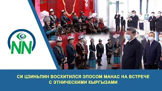 Си Цзиньпин восхитился эпосом Манас на встрече с этническими кыргызами