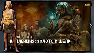 Коллекция Золото и Шелк! Пышность Церемонии награждения! играем за Кейт Денсон Dead by Daylight