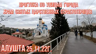 Алушта 25 11 22г. По улицам города - 4 МКР/Храм Святых Царственных Страстотерпцев/Новостройки/Крым.