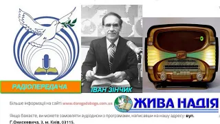 Жива надія - Радіопередача -Відповідальність батьків -Зінчик Іван