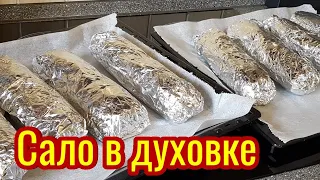 Рецепт БЕЗУМНО ВКУСНОЕ САЛО! САЛО В ДУХОВКЕ-ПРОСТО БЫСТРО И ВКУСНО!