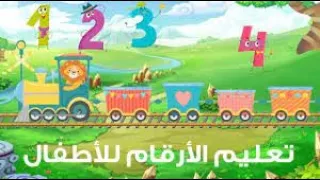 أرقام القطار بوب | الأرقام من 1 إلى 10 للأطفال | Bob Numbers Train