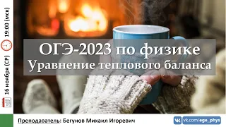 🔴 ОГЭ-2023 по физике. Уравнение теплового баланса