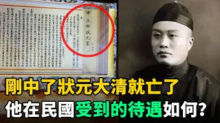 歷史上最後一位狀元郎：剛中狀元大清就亡了！他在民國受到的待遇如何？