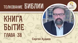 Бытие. Глава 38. Сергей Худиев. Ветхий Завет