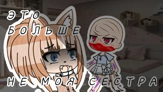 👻[Страшилка]👻{ЭТО БОЛЬШЕ НЕ МОЯ СЕСТРА}👻 🤜Gacha Life🤛