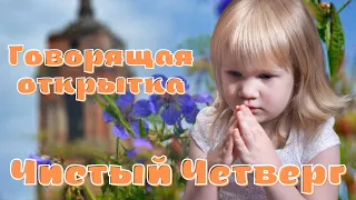 С Чистым Четвергом! Красивое поздравление с Великим Чистым Четвергом! Говорящая видео открытка!