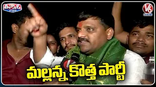 Teenmar Mallanna Released From Jail, Announces New Party | V6 Teenmaar