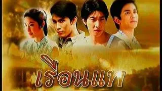 Teaser เรือนแพ Ver.2