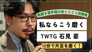 初代チャンピオン石見豪が靴磨き選手権大会決勝の靴を磨く！【My Shoe Shine 】