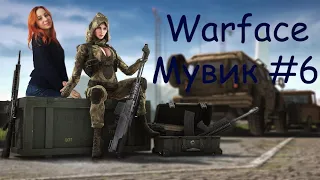 Мувик #6 Warface девушка в деле)