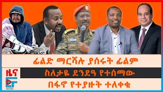 ፊልድ ማርሻሉ ያሰሩት ፊልም፣ በፋኖ የተያዙት ተለቀቁ፣ ስለታዬ ደንደዓ የተሰማው፣ ያልተነገረው የጦር መሳሪያ ስምምነት፣ ግብፅ በአየር መንገዱ፣የከተሞች..|EF