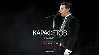 Владимир Карафетов - Портной