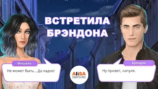 😲 ВСТРЕТИЛА БРЭНДОНА! ВЕТКА С БРЭНДОНОМ. В РИТМЕ СТРАСТИ 2 сезон 3,4 серии / Клуб Романтики