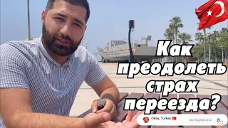 Как преодолеть страхи и сомнения при переезде в Турцию?