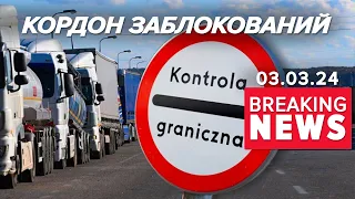 😡ПОЛЯКИ заблокували всі пункти пропуску. Застрягли 2400 вантажівок | Час новин 15:00 03.02.24