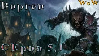 WoWандер - Серия 5 Часть 1 Ворген (Озвучка MrWoWander)