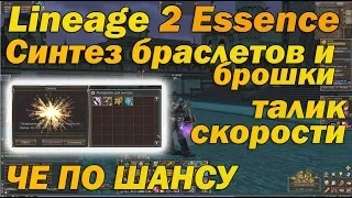 Заточка нового талика и синтез браслетов, брошки в Lineage 2 Essence шанс заточки, точку как бог